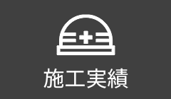 施工実績