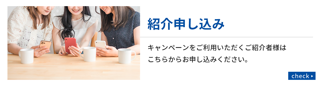 紹介申し込み