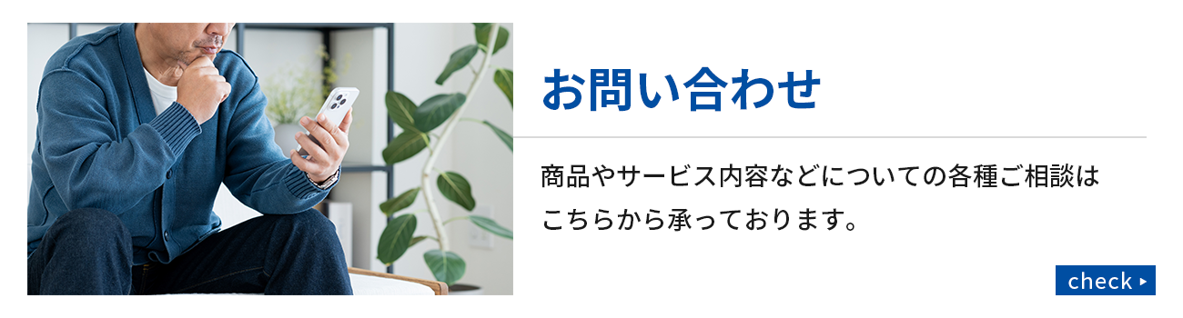 お問い合わせ
