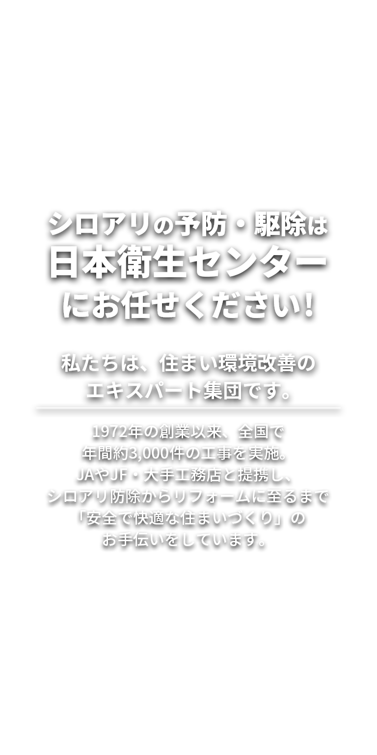 シロアリの予防・駆除は日本衛生センターにお任せください！