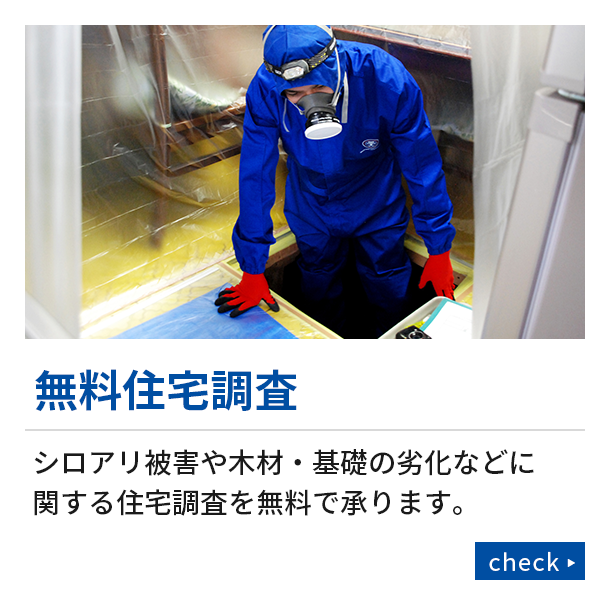 無料住宅調査