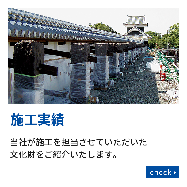 施工実績